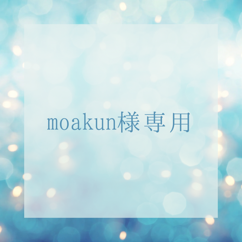 moakun様専用
